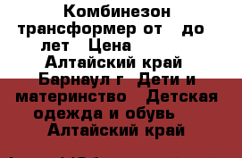 Комбинезон-трансформер от 0 до 2 лет › Цена ­ 1 200 - Алтайский край, Барнаул г. Дети и материнство » Детская одежда и обувь   . Алтайский край